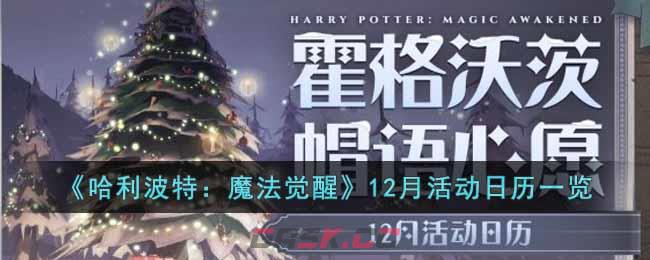 《哈利波特：魔法觉醒》12月活动日历一览-第1张-手游攻略-GASK