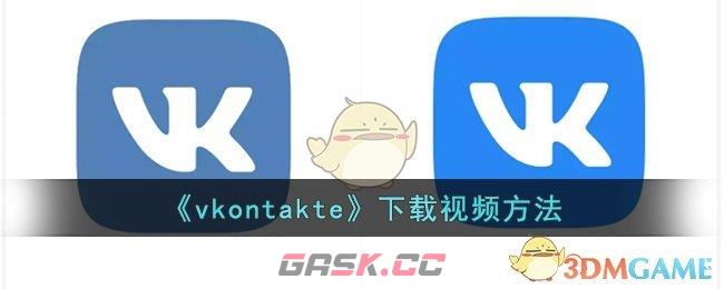 《vkontakte》下载视频方法
