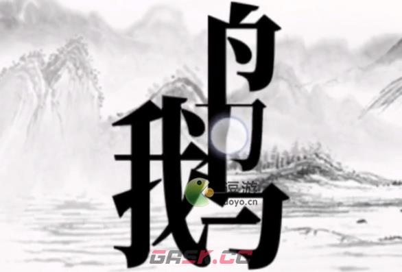 文字大师帮骆宾王作诗过关攻略-第1张-手游攻略-GASK