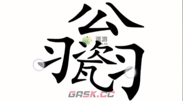 汉字魔法让不倒翁倒下通关攻略-第1张-手游攻略-GASK