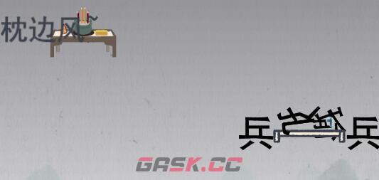 《神奇的文字》帮助孔明借东风通关攻略-第2张-手游攻略-GASK