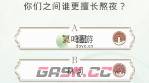 光与夜之恋会意问答第四天答案分享-第1张-手游攻略-GASK