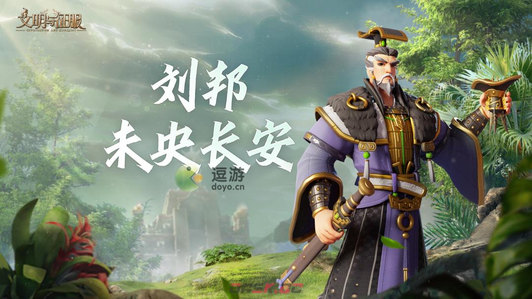 文明与征服战魂刘邦怎么样