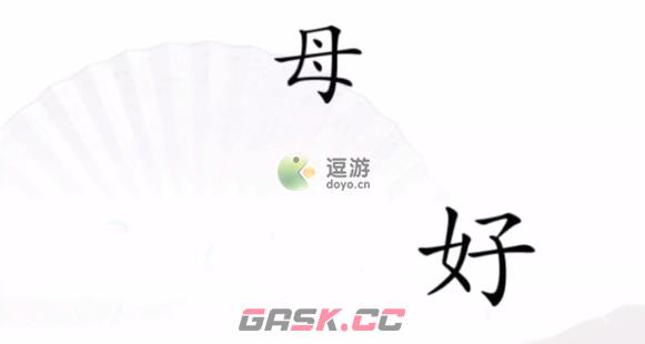 汉字找茬王听妈妈的话通关攻略-第1张-手游攻略-GASK