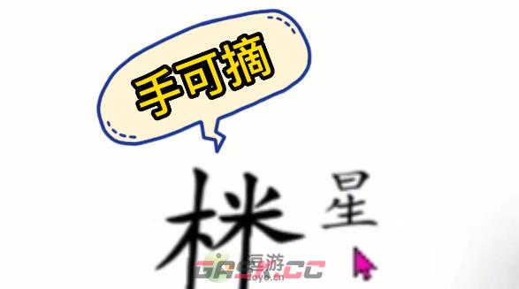 汉字魔法赋诗三通关攻略-第3张-手游攻略-GASK