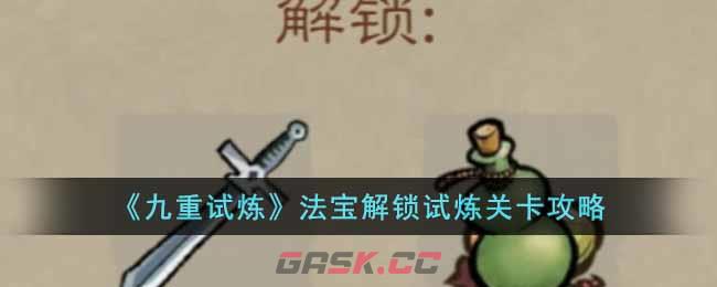 《九重试炼》法宝解锁试炼关卡攻略-第1张-手游攻略-GASK