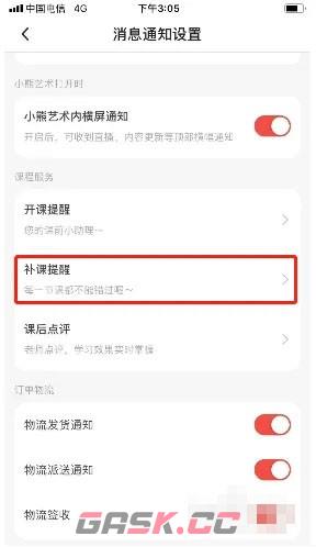 《小熊艺术》补课通知关闭方法-第4张-手游攻略-GASK
