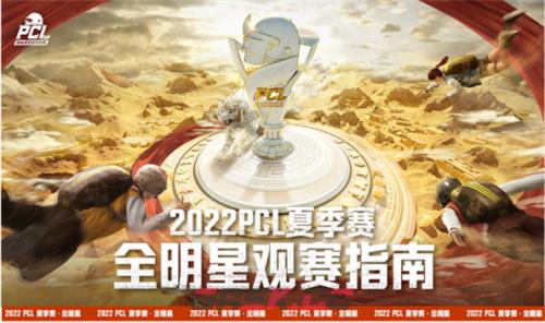 2022 PCL夏季赛全明星赛欢乐落幕，季后赛征程即将开启-第1张-手游攻略-GASK