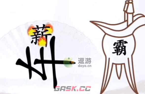 汉字找茬王灭掉柴堆的火通关攻略-第1张-手游攻略-GASK