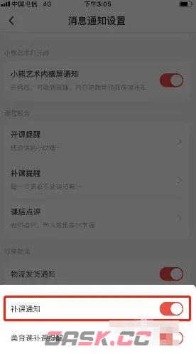 《小熊艺术》补课通知关闭方法-第5张-手游攻略-GASK