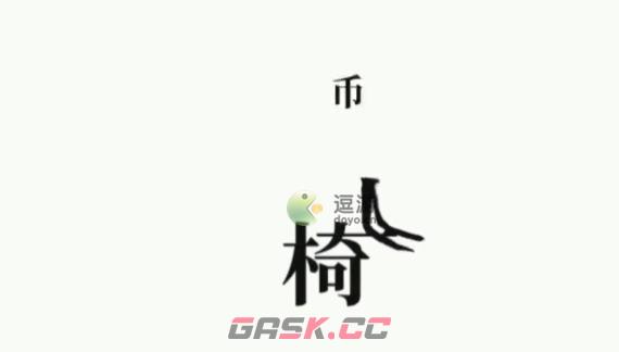 文字大师拿到硬币通关攻略-第1张-手游攻略-GASK