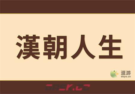 汉朝人生新手开局玩法指南