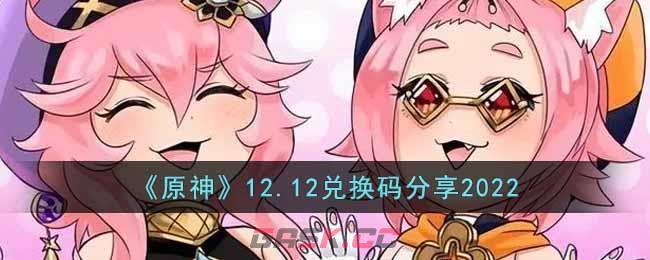 《原神》12.12兑换码分享2022