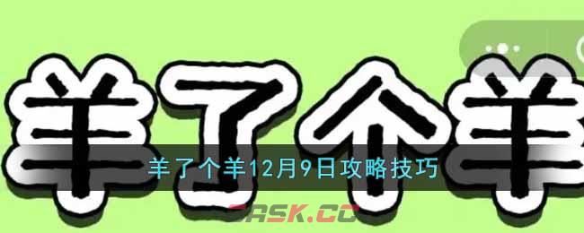 羊了个羊12月9日攻略技巧