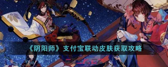 《阴阳师》支付宝联动皮肤获取攻略