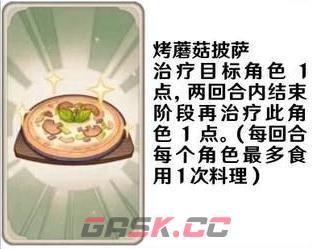 《原神》七圣召唤料理卡效果一览-第7张-手游攻略-GASK