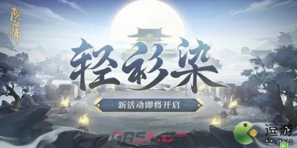 阴阳师轻衫染活动攻略-第1张-手游攻略-GASK