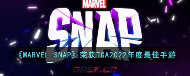 《MARVEL SNAP》荣获TGA2022年度最佳手游-第1张-手游攻略-GASK