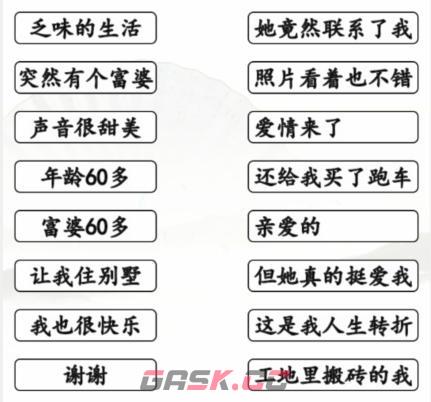 《汉字找茬王》天降奇缘连出歌曲下句通关攻略-第2张-手游攻略-GASK