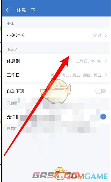 《企业微信》设置休息时间方法-第5张-手游攻略-GASK
