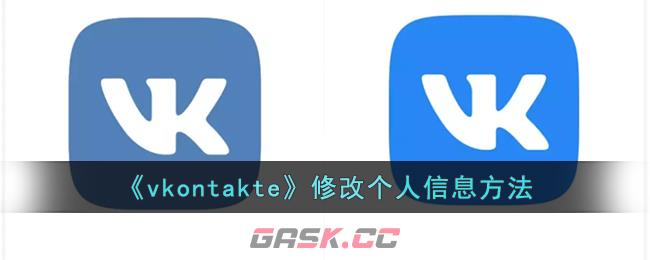 《vkontakte》修改个人信息方法-第1张-手游攻略-GASK