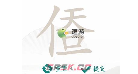 汉字找茬王天人合一找出14个字通关攻略-第1张-手游攻略-GASK