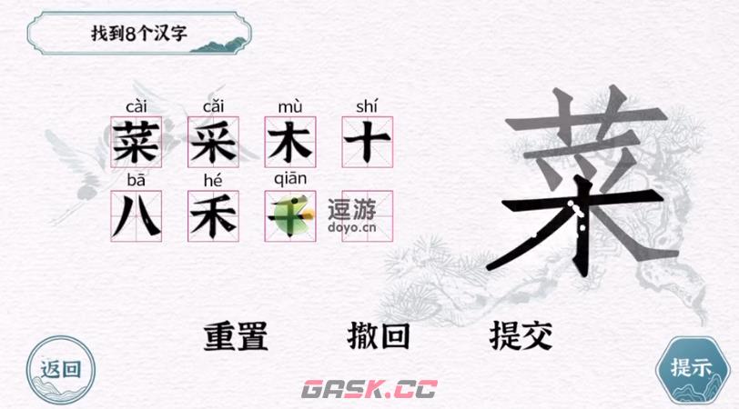 一字一句菜找到8个汉字通关攻略-第1张-手游攻略-GASK