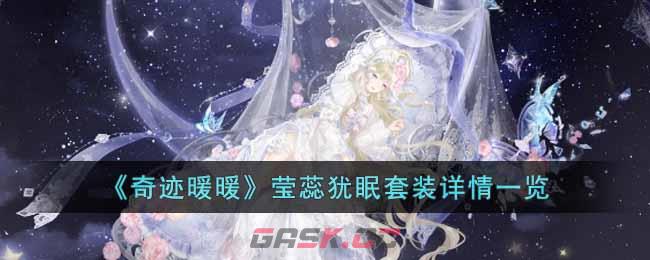 《奇迹暖暖》莹蕊犹眠套装详情一览-第1张-手游攻略-GASK