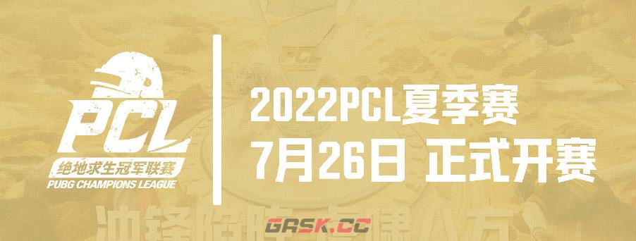 冲锋陷阵，虎啸八方——2022PCL夏季赛火热来袭！-第8张-手游攻略-GASK