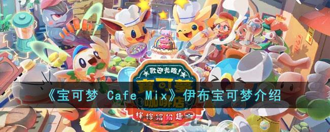《宝可梦 Cafe Mix》伊布宝可梦介绍-第1张-手游攻略-GASK