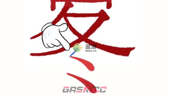 汉字魔法第四关降温通关攻略-第2张-手游攻略-GASK