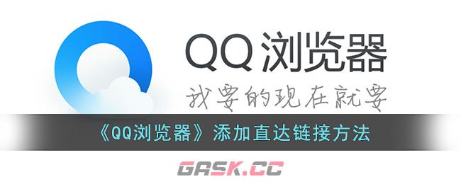 《QQ浏览器》添加直达链接方法
