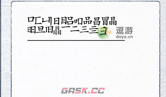 汉字进化瞐找21个字攻略详解