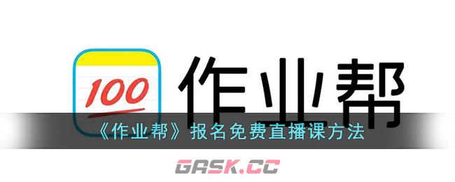 《作业帮》报名免费直播课方法-第1张-手游攻略-GASK