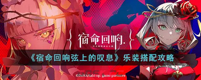 《宿命回响弦上的叹息》乐装搭配攻略-第1张-手游攻略-GASK