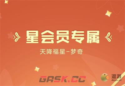 王者荣耀梦奇天降福星获得方法分享-第1张-手游攻略-GASK