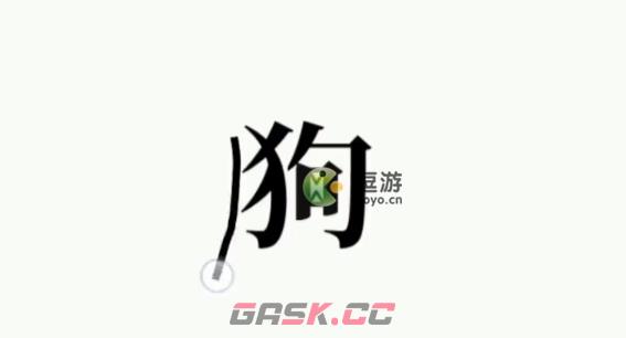 文字大师救救狗头通关攻略-第1张-手游攻略-GASK