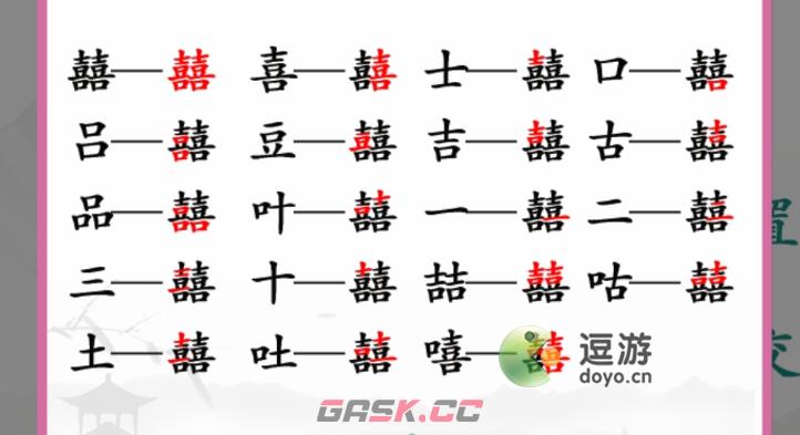 汉字找茬王囍找出19个常见字攻略-第2张-手游攻略-GASK