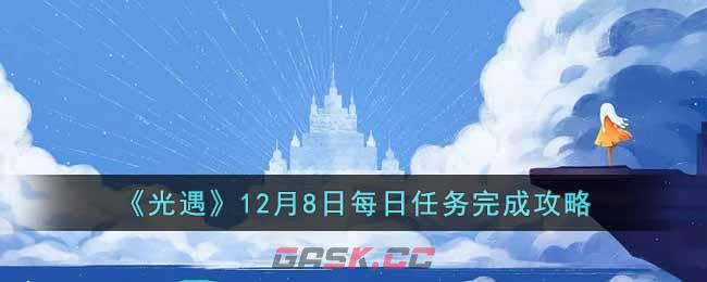 《光遇》12月8日每日任务完成攻略-第1张-手游攻略-GASK