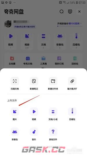 《夸克网盘》上传文件方法-第4张-手游攻略-GASK