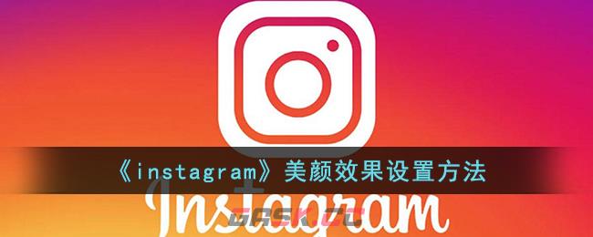 《instagram》美颜效果设置方法