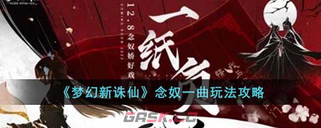 《梦幻新诛仙》念奴一曲玩法攻略-第1张-手游攻略-GASK