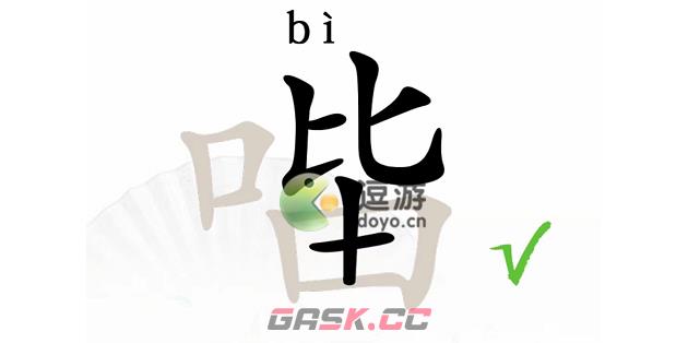 汉字找茬王口比由找出15个字攻略解析-第2张-手游攻略-GASK