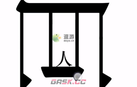 汉字魔法第47关巨人通关攻略-第1张-手游攻略-GASK