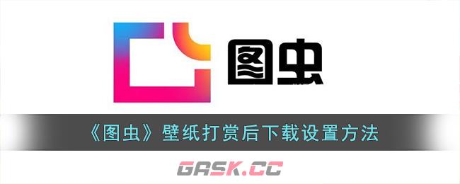 《图虫》壁纸打赏后下载设置方法-第1张-手游攻略-GASK