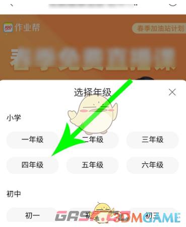 《作业帮》报名免费直播课方法-第6张-手游攻略-GASK