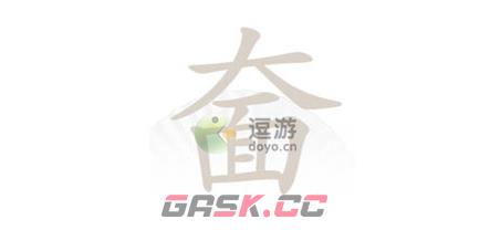 汉字找茬王奤找出20个字通关攻略分享-第1张-手游攻略-GASK