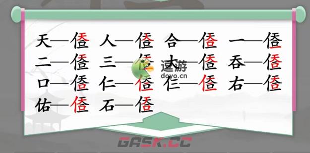 汉字找茬王天人合一找出14个字通关攻略-第2张-手游攻略-GASK