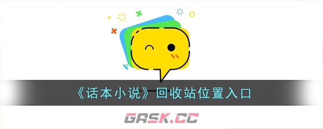 《话本小说》回收站位置入口-第1张-手游攻略-GASK