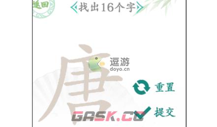 汉字找茬王唐找出16个字攻略详解-第1张-手游攻略-GASK